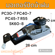 มอเตอร์ ปัดน้ำฝน รถขุดดิน รถแม็คโคร โคมัตสุ โกเบ ฮุนได PC30-7 PC40-7 PC45-7 R55 SK60-8 อะไหล่