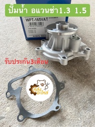 ปั๊มน้ำ Toyota Avanza อแวนซ่า 1.3 1.5 2004-2015 Aisin WPT165VAT