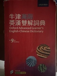 牛津高階英漢雙解詞典 第9版