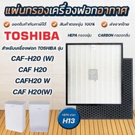 ( Promotion+++) คุ้มที่สุด แผ่นกรองเครื่องฟอกอากาศ Toshiba CAF-H20, CAF-H20(W) แผ่นกรอง แบบ 2IN1 HEPA กรองอากาศ + Activated Carbon กรองกลิ่น ราคาดี เครื่อง ฟอก อากาศ เครื่อง กรอง อากาศ เครื่อง ฟอก อากาศ แบบ พก พา เครื่อง ฟอก อากาศ ใน รถ