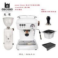 ascaso Dream義式半自動咖啡機+I-mini系列磨豆機核桃木白優惠組合贈：填壓器+L墊+敲渣盒~✬啡苑雅號✬~