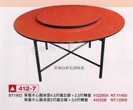 香榭二手家具*全新精品 單層木心圓形4.5尺/5尺餐桌含轉盤(交叉腳)-喜宴桌-快炒店-流水席-火鍋圓桌-辦桌組-宴客桌