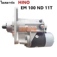 ไดสตาร์ท HINO EM100 เฟือง 11 ฟัน 4.5 KW. 24V. /Starter HINO EM100 เฟือง 11 ฟัน