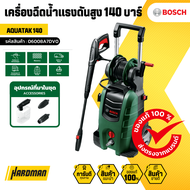 BOSCH Advanced Aquatak 140 เครื่องฉีดน้ำแรงดันสูง 140 บาร์ #06008A7DV0