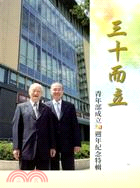 三十而立：青年部成立30週年紀念特輯