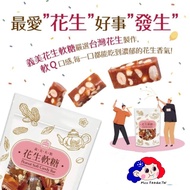 Direct From Taiwan 🇹🇼【I-Mei 义美】Peanut Soft Candy Bar 花生软糖 (224g/pk)