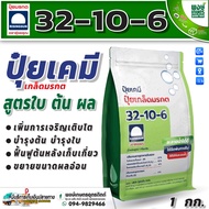 ปุ๋ยเกล็ดมรกต  32-10-6 ตรารุ่งอรุณ บำรุงใบต้น ขนาด 1 กิโลกรัม