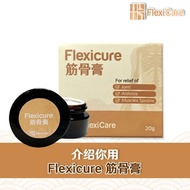 FlexiCare 筋骨膏 筋骨王Flexicure 20g