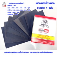 กระดาษทราย กระดาษทรายน้ำ Eagle One (มีทุกขนาด) กระดาษทรายขัดน้ำ กระดาษทรายขัดรถยนต์ กระดาษทรายขัดเหล