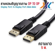 Display Port to Display Port Cable 4K Male-Male  สายแปลงสัญญาณภาพ  สาย Display port 1080P  สาย DP To