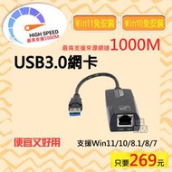 高速 USB3.0 支援Win11 免驅動 1000M 外接 USB 轉RJ45 100M 網卡 有線網路卡 千兆網卡