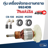 ทุ่น เครื่องขัดกระดาษทราย Makita มากีต้า 9924DB