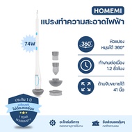 Homemi แปรงทำความสะอาดไฟฟ้า  มอเตอร์ 74W แถมหัวเปลี่ยน 4 แบบ (ขัดห้องน้ำ ขัดพื้น)