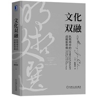 文化雙融：執兩用中的戰略新思維