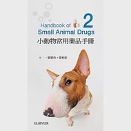 小動物常用藥品學手冊-第二版 作者：蘇璧伶,詹東榮