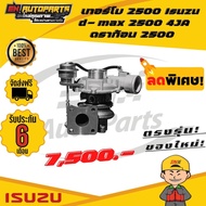 เทอร์โบ2500 Isuzu dmax อีซูซุ ดีแม็ก 2500 4JA ตัวแรก ดราก้อน2500 ทั้งลูก