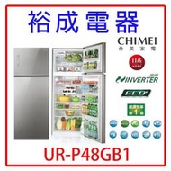 【裕成電器？來電享便宜】奇美變頻485L雙門冰箱UR-P48GB1另售NR-F504VT GR-DL88W