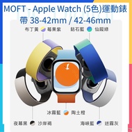 🌟全新行貨🌟MOFT - Apple Watch (5色)運動錶帶 38-42mm / 42-46mm Snap Duo Watch Bands 撞色活力錶帶 磁吸快扣 輕鬆調整
