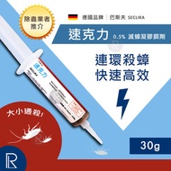 巴斯夫 - 速克力 0.5% 強效蟑螂藥 /殺曱甴藥 /殺蟑凝膠 30g [有效期:2026/01]