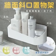 斜口免釘牆面置物架 底部鏤空防止黴菌 浴室收納架 黏貼收納盒