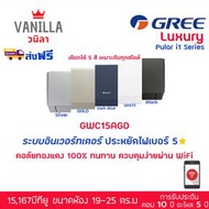 กรี GREE ระบบอินเวอร์ทเตอร์ LUXURI  ประหยัดไฟ 1 ดาว สั่งงานด้วยสมาร์ทโฟน 15,100 BTU GOLD(ทอง)