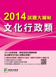 2014 試題大補帖【文化行政類】