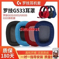 【品質保證】適用Logitech羅技G533耳罩G433 G231耳機套G233 Gpro G331 g533