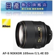 【日產旗艦】NIKON AF-S NIKKOR 105mm F1.4E F1.4 E鏡 E ED 平行輸入