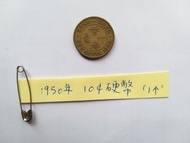 香港 1950年 一毫硬幣 1毫銀幣 1個 請出價 Hong Kong Coin