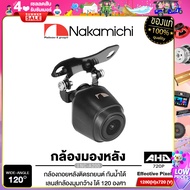 NAKAMICHI NC-A200 กล้องมองหลัง กันน้ำ กันฝุ่น คุณภาพสูง สัญชาติญี่ปุ่น / กล้องถอยหลัง กล้องหลัง กล้องถอย แท้ 100% กันน้ำ เครื่องเสียงรถยนต์