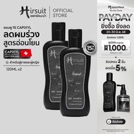 [แพ็กคู่สุดคุ้ม] Hirsuit Mild Shampoo 120ml. 2ขวด แชมพูลดผมร่วง ด้วย Capixyl  สูตรอ่อนโยน เหมาะสำหรั