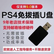 【現貨秒發】PS4破解刷機9.00免拔插U盤USB折騰軟slim救磚5.05pro7.51升級8.01
