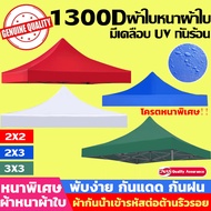 【ขายผ้าใบเท่านั้น】เต้นสนามกันฝน ผ้าเต้น2×2 เต้นท์ขายของ3×3 ผ้าเต้นท์3×3 เต็นท์พับ แข็งแรง(เต้นขายของ