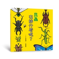 昆蟲在排什麼呢? (第2版)