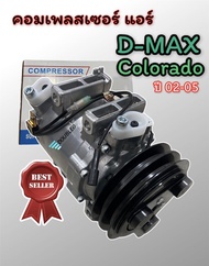 คอมแอร์ ISUZU D-MAX 02-05 สายพาน 2 ร่อง A (โรตารี่) คอมเพลสเซอร์แอร์ DMAX 2003 COMPRESSOR ISUZU D MAX 2003-2005 คอมแอร์ COLORADO 2002-2005 คอมเพรสเซอร์แอร์ ดีแม็กซ์ 2003 2 ร่อง