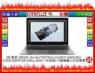 【光統網購】HP 惠普 ZBOOK 15u G6 (7YS77PA)(15.6吋i7-8565U/OF2019)~工作站