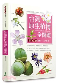 台灣原生植物全圖鑑第五卷：榆科－土人參科