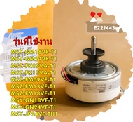 อะไหล่ของแท้/มอเตอร์คอยเย็นแอร์มิตซูบิชิ/MITSUBISHI/E22J44300/INDOOR FAN MOTOR/หลายรุ่น