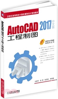 3921.AutoCAD 2017中文版工程製圖（簡體書）