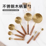 不銹鋼木柄金色量匙帶刻度咖啡勺子多功能烘焙計量勺八件套