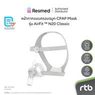 ResMed หน้ากาก แบบครอบจมูก CPAP Mask รุ่น AirFit ™ N20 Classic