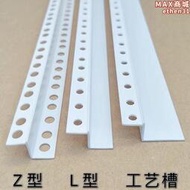 Z型收邊條工藝縫L型懸吊式天花板工藝槽 石膏板刮膩子陰陽角線條 PVC塑料