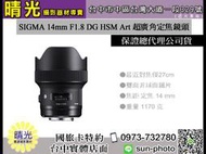 ☆晴光★ SIGMA 14mm F1.8 DG HSM Art 超廣角定焦鏡頭 FOR CANON 恆伸公司貨 