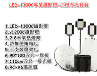全城熱賣 - LED-1300C專業攝影燈加反光板-三燈布光套裝