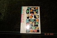 【蘭臺】《倪匡精彩短篇》人間叢書．時報．1989．無畫記