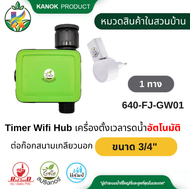 Timer WIFI HUB เครื่องตั้งเวลารดน้ำอัตโนมัติ ไชโย ใช้กับระบบสปริงเกอร์ ต่อก๊อกสนาม 3/4" 640-FJ-GW01