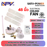 NPV พัดลมเพดาน 48 นิ้ว และ 56 นิ้ว | DS48-12 48 นิ้ว กำลังไฟฟ้า 65W 220V 50Hz | DS56-12 56 นิ้ว กำลั