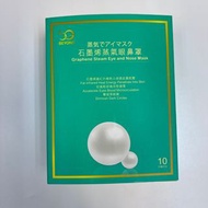 ***現貨2盒*** 石墨烯眼罩 (10片)