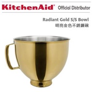 KitchenAid - KSM5SSBRG 明亮金色不銹鋼碗 適用於4.8L/5Q 抬頭式廚師機