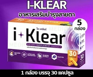 I KLEAR (ไอเคลียร์) iklear อาหารเสริมบำรุงสายตา I klear (โปร 5กล่อง)